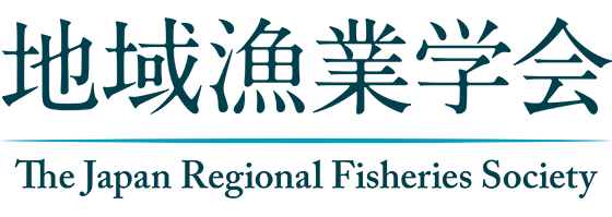 地域漁業学会
